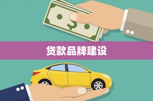 扎囊贷款品牌建设