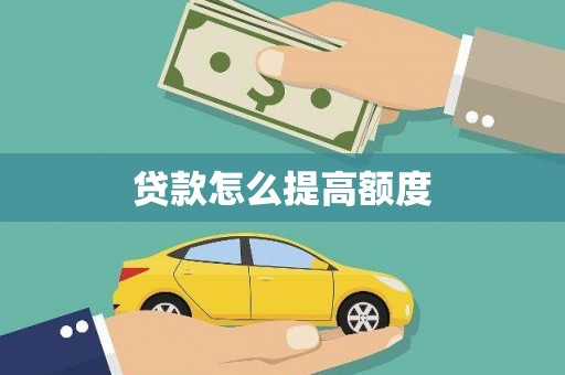 扎囊贷款怎么提高额度