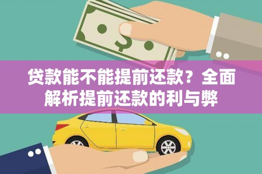 扎囊贷款能不能提前还款？全面解析提前还款的利与弊