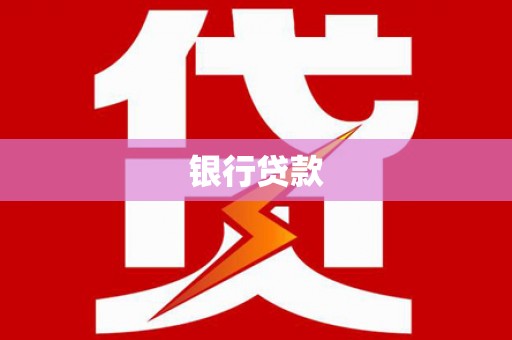 扎囊银行贷款