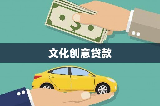 扎囊文化创意贷款