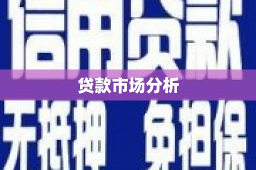 扎囊贷款市场分析