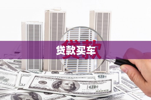 扎囊贷款买车