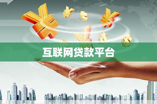 扎囊互联网贷款平台