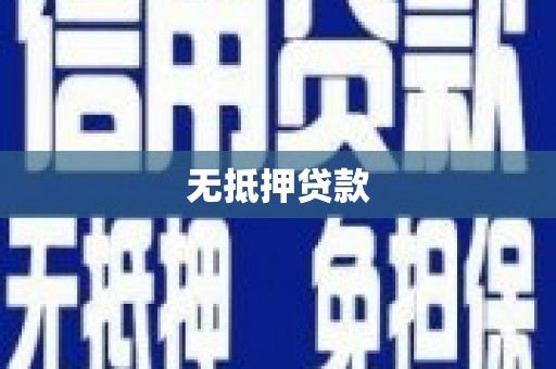 扎囊无抵押贷款