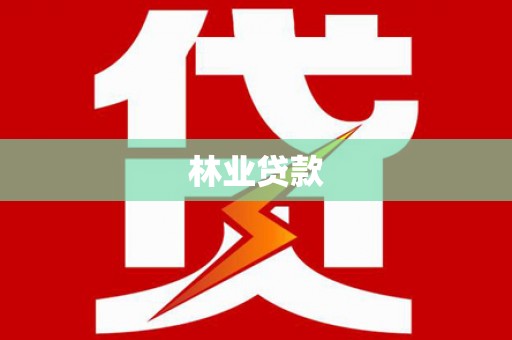 扎囊林业贷款