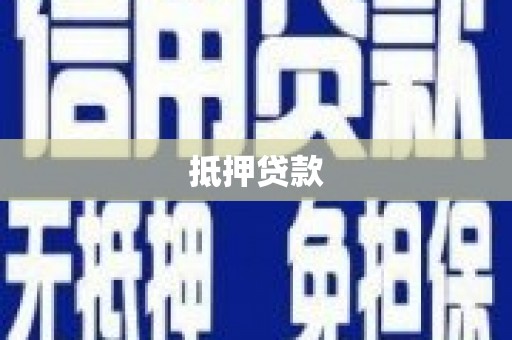 扎囊抵押贷款