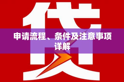 扎囊申请流程、条件及注意事项详解
