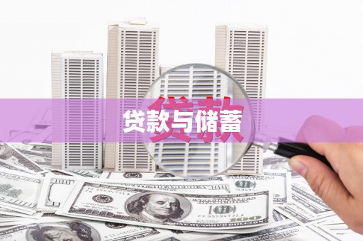扎囊贷款与储蓄