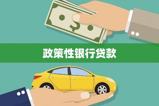 扎囊政策性银行贷款