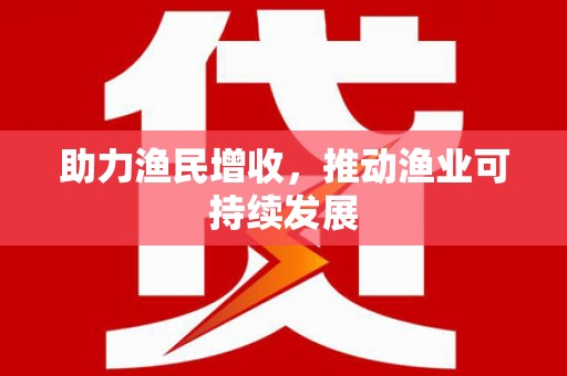 扎囊助力渔民增收，推动渔业可持续发展