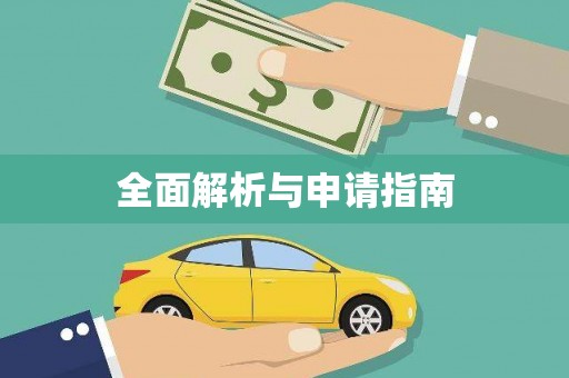 扎囊全面解析与申请指南