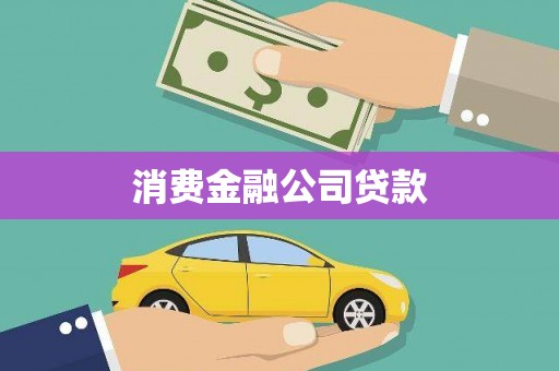 扎囊消费金融公司贷款