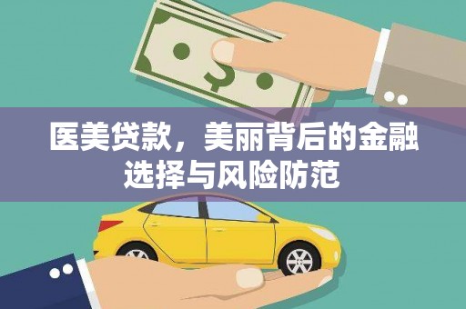 扎囊医美贷款，美丽背后的金融选择与风险防范