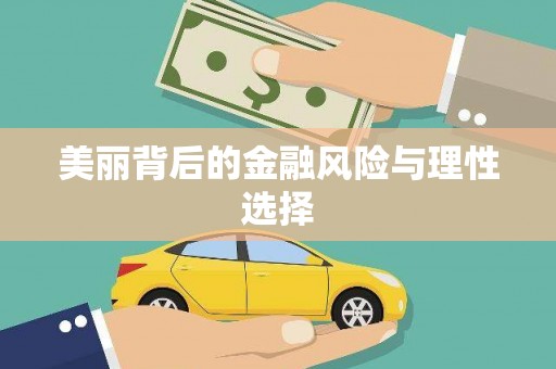 扎囊美丽背后的金融风险与理性选择