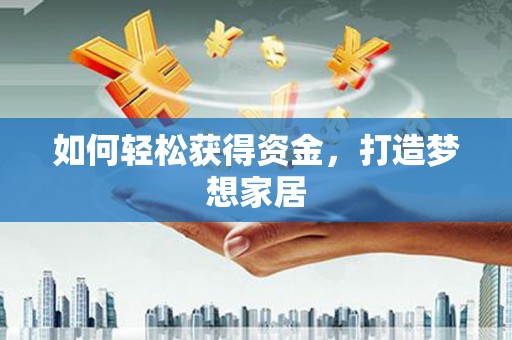 扎囊如何轻松获得资金，打造梦想家居