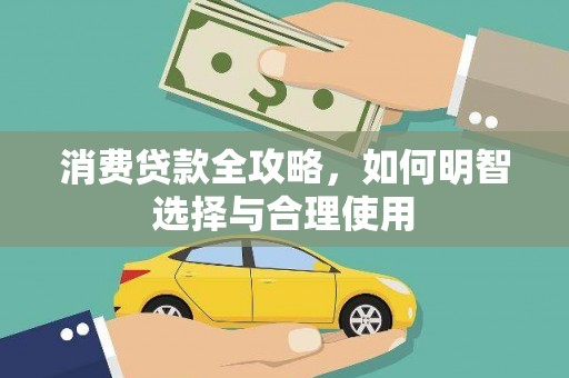 扎囊消费贷款全攻略，如何明智选择与合理使用