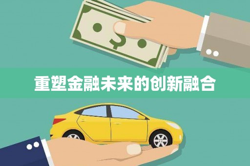 扎囊重塑金融未来的创新融合