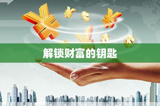 扎囊解锁财富的钥匙