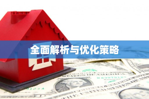 扎囊全面解析与优化策略