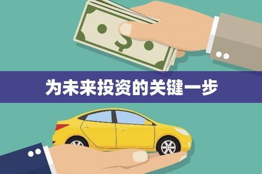 扎囊为未来投资的关键一步