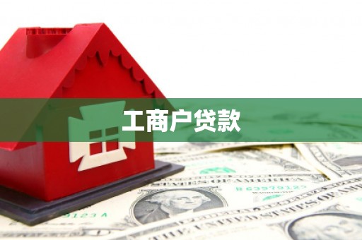 扎囊工商户贷款