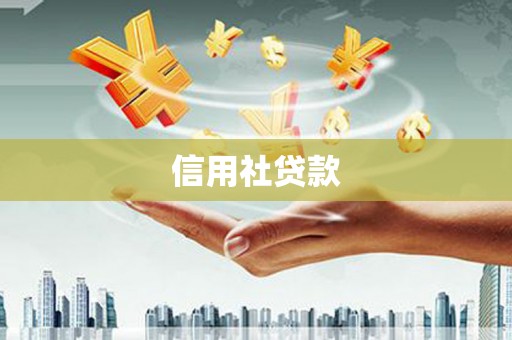 扎囊信用社贷款