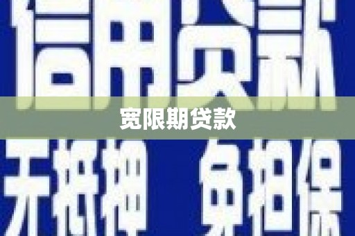 扎囊宽限期贷款