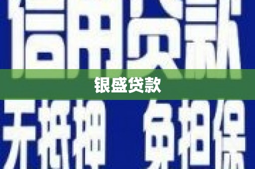 扎囊银盛贷款