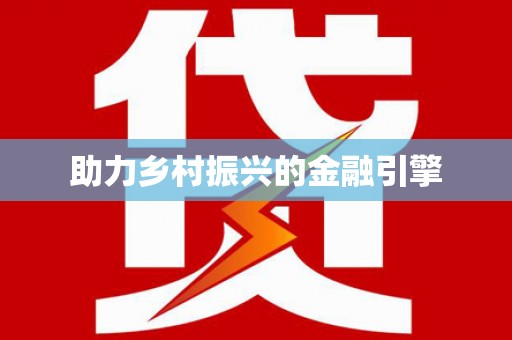 扎囊助力乡村振兴的金融引擎
