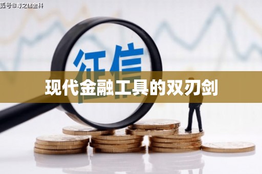 扎囊现代金融工具的双刃剑