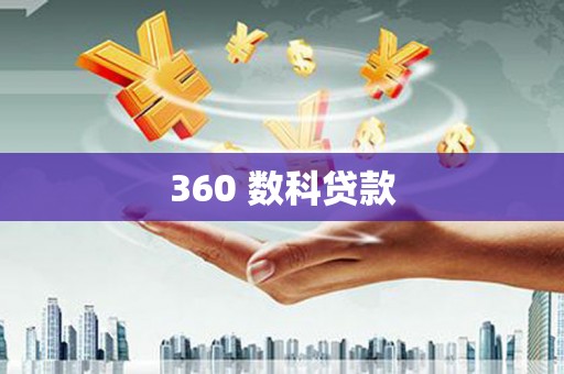 扎囊360 数科贷款