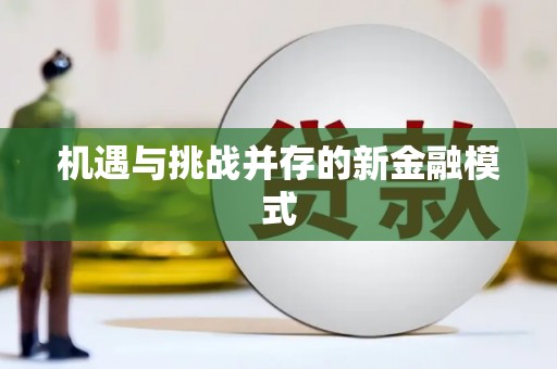 扎囊机遇与挑战并存的新金融模式