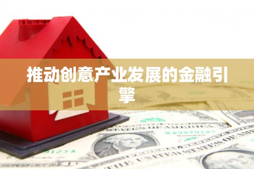 扎囊推动创意产业发展的金融引擎