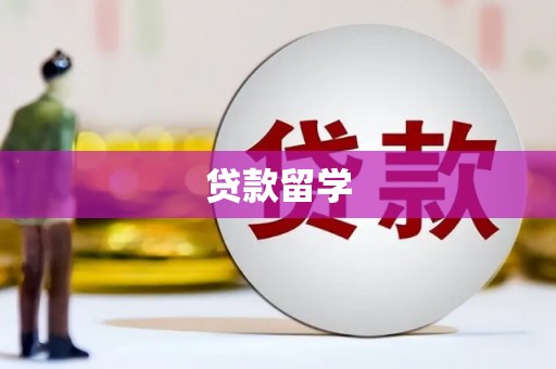 扎囊贷款留学