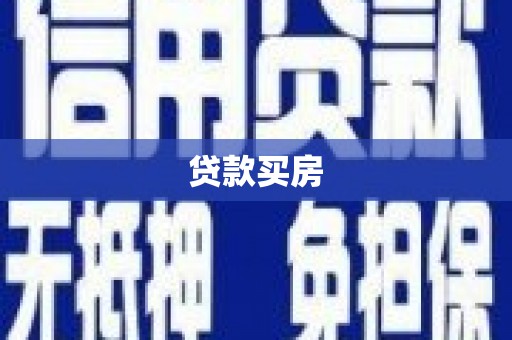 扎囊贷款买房