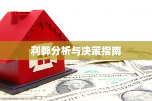 扎囊利弊分析与决策指南