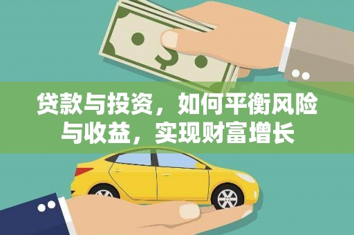 扎囊贷款与投资，如何平衡风险与收益，实现财富增长