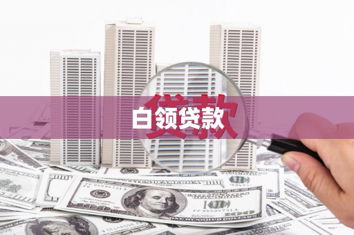 扎囊白领贷款