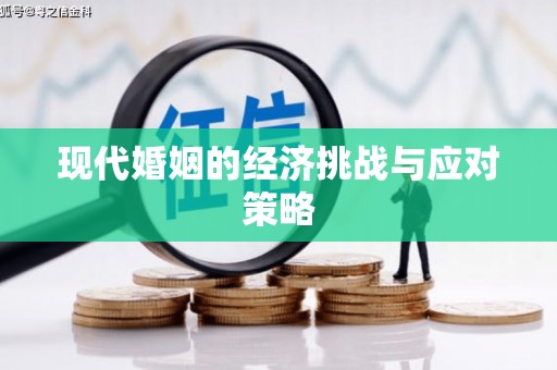 扎囊现代婚姻的经济挑战与应对策略