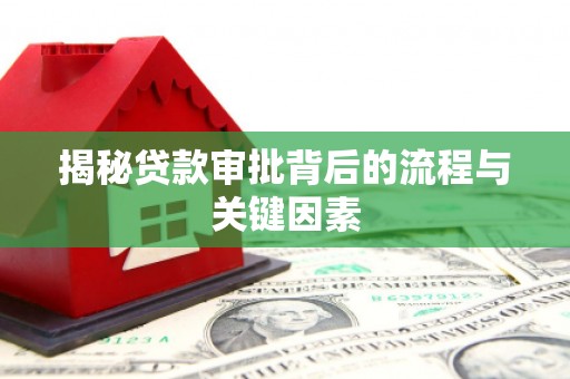 扎囊揭秘贷款审批背后的流程与关键因素