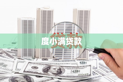 扎囊度小满贷款