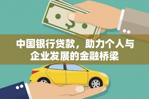 扎囊中国银行贷款，助力个人与企业发展的金融桥梁