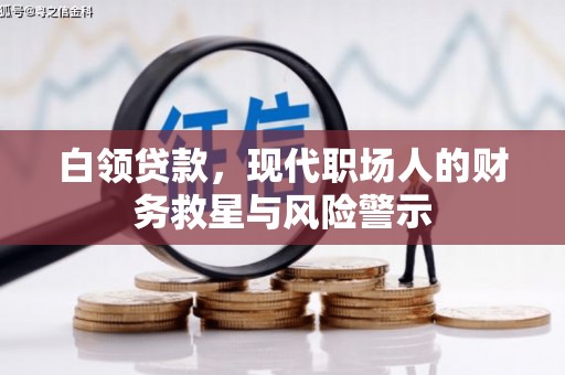 扎囊白领贷款，现代职场人的财务救星与风险警示