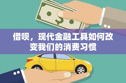 扎囊借呗，现代金融工具如何改变我们的消费习惯