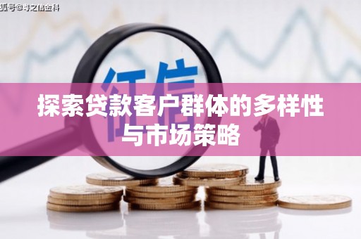扎囊探索贷款客户群体的多样性与市场策略