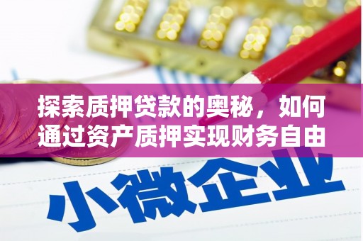 扎囊探索质押贷款的奥秘，如何通过资产质押实现财务自由