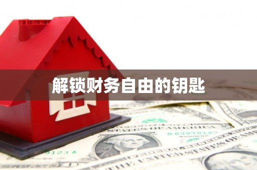 扎囊解锁财务自由的钥匙