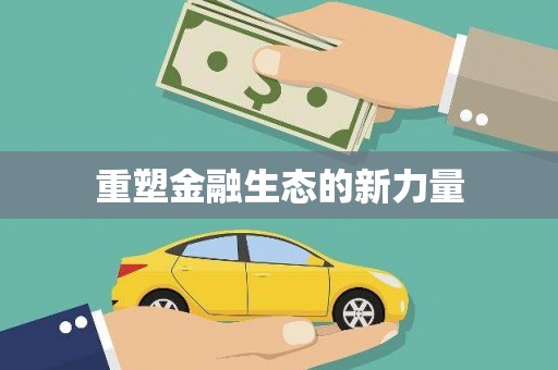 扎囊重塑金融生态的新力量