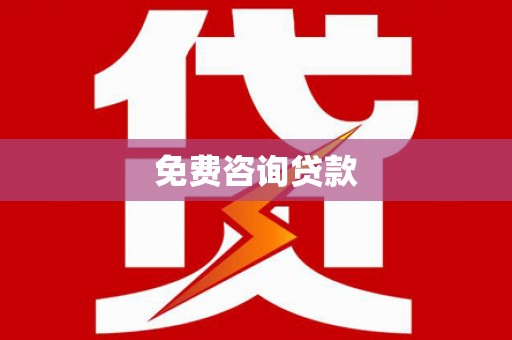 扎囊免费咨询贷款